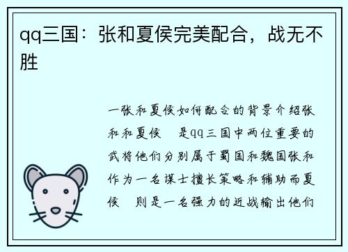 qq三国：张和夏侯完美配合，战无不胜