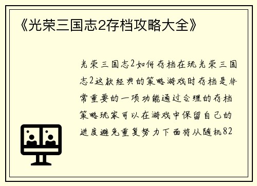 《光荣三国志2存档攻略大全》