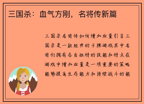 三国杀：血气方刚，名将传新篇